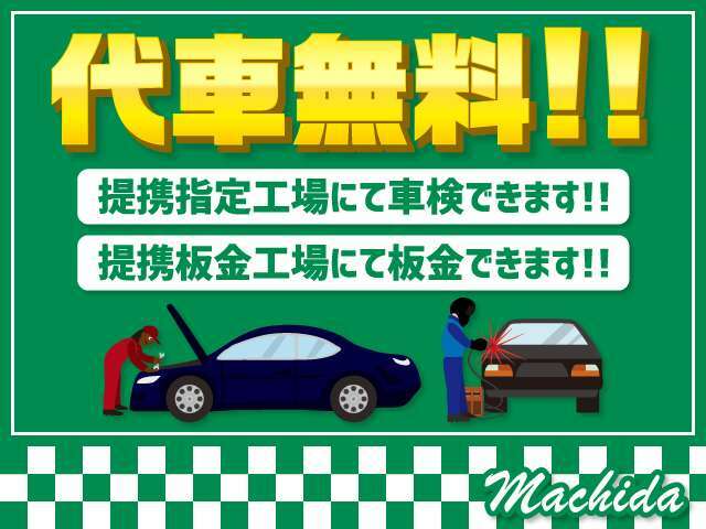 作業入庫時に代車を無料にて貸し出ししております！！作業入庫含め予めご連絡の程宜しくお願い致します。