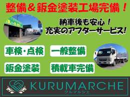 自社整備＆板金塗装工場を併設しております！アフターサポートで安心のカーライフをお楽しみください！