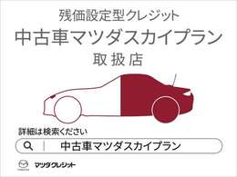 憧れのクルマ、本当は乗りたいのに「高そう…」と諦めていませんか？マツダスカイプランなら、将来の車の価値（残価）を据え置くことで、月々の支払いをぐっと抑えられます。無理なく、あなたの夢を応援します。