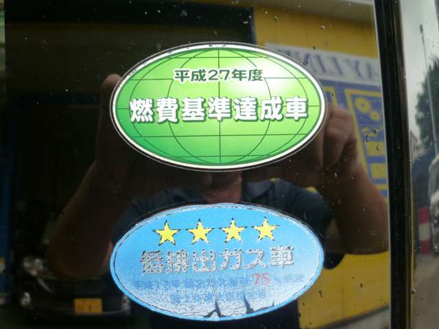 低排出ガス　燃費基準達成車です