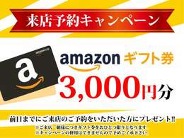 前日までにご来店予約をいただいたお客様には、Amazonギフト券3000<span class=