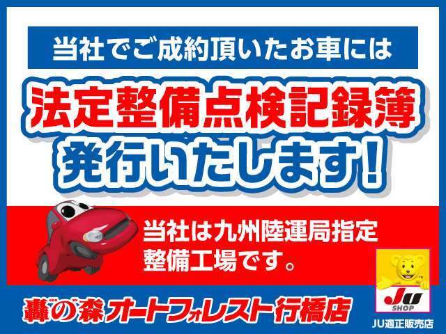 納車時にはオイル交換・エレメント交換を始めとしまして、ベルト類や足回りなど車内の電球まで、細かくチェックさせて頂きます。