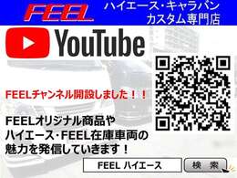 FEELYouTubeチャンネル好評配信中！チャンネル登録宜しくお願い致します☆