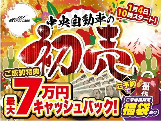 新年は令和7年1月4日より初売りスタートいたします。大変お得な初売り特典を是非ご利用下さい。ご予約をいただきご来店のお客様がご成約いただいた場合に限定で福袋プレゼント！