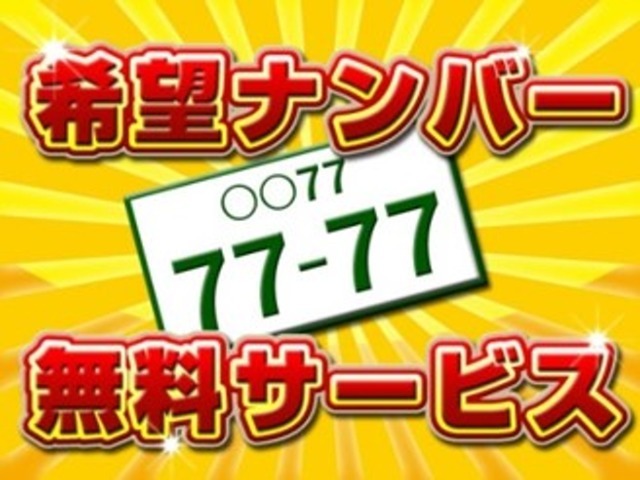 【ご成約者様特典】ご成約された方に希望ナンバーを登録させていただきます。◆商談前にカーセンサーのクーポンを見たと必ずお伝えください。商談後の提示ではサービスを受けられません。