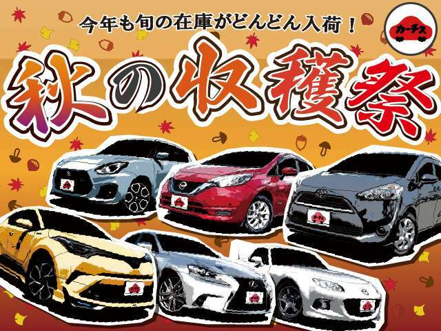 今年も旬な在庫がどんどん入荷！秋の収穫祭開催中！