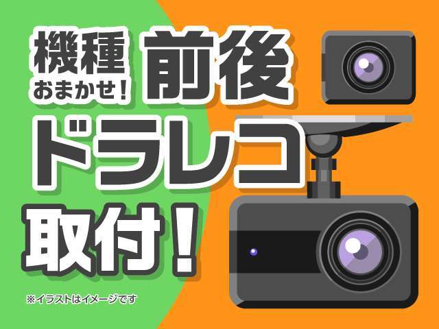 当店お勧めのドラレコを前後で取付致します。万が一の時に身を守ってくれる人気の装備です！※メーカーや機能についての詳細は店頭スタッフへお問い合わせ下さい。