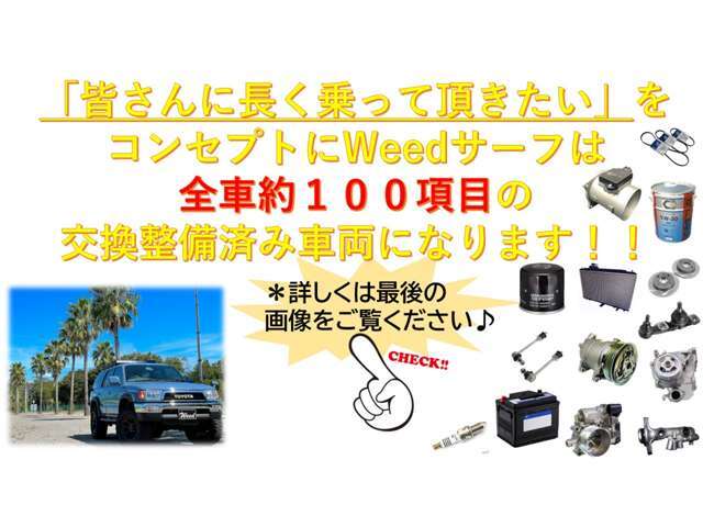 ☆サーフの点検整備はウィードにお任せください！点検整備項目の詳細は次のページに記載してます！