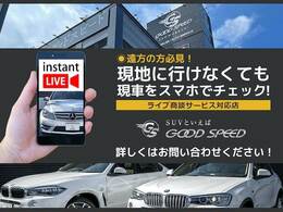 自宅に居ながらスマートフォンで商談！グッドスピードMEGA 輸入車名古屋昭和橋店ではWEB商談サービスを導入しています。詳細は店舗までお問合せ下さい！TEL：0120-51-4092