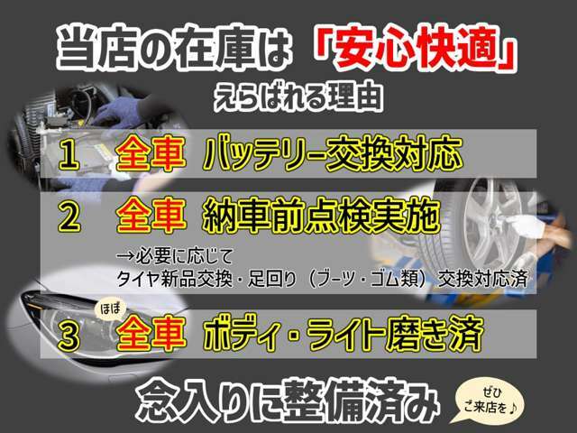 【安心快適な在庫をご提供☆彡】(1) 全車バッテリー交換！ (2) 全車納車前点検実施！→必要に応じて、タイヤ新品交換や、足回り交換対応もいたしております！(3) ボディ・ライト磨き済！