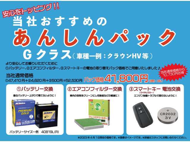 あんしんパック】納車後の快適ドライブの為のおすすめ用品パックです。交換歴が分かりにくい新品バッテリー、エアコンフィルター、ワイヤレスキー電池をお買い得な価格にてご案内♪