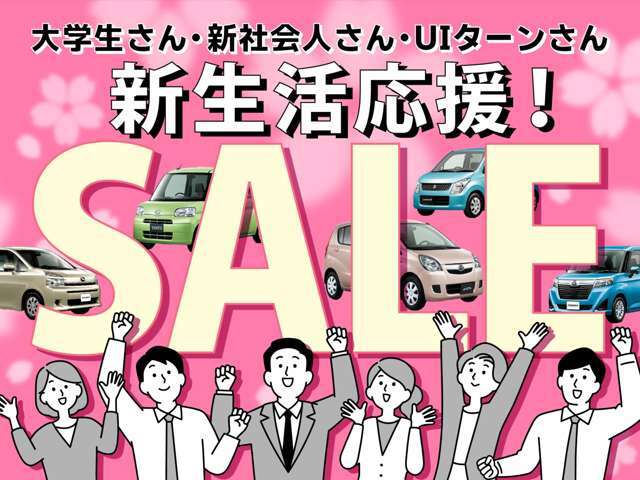 新生活応援セール実施中！自社ローンのお客様も対応可能です！ぜひこの機会に！