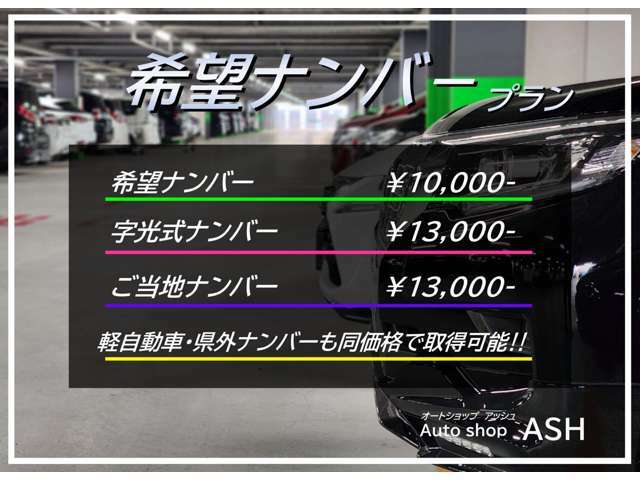 Bプラン画像：【希望ナンバー取得パック】お好きな数字を取得致します。もちろん県外ナンバーでも取得可能！字光ナンバーもご相談下さい♪