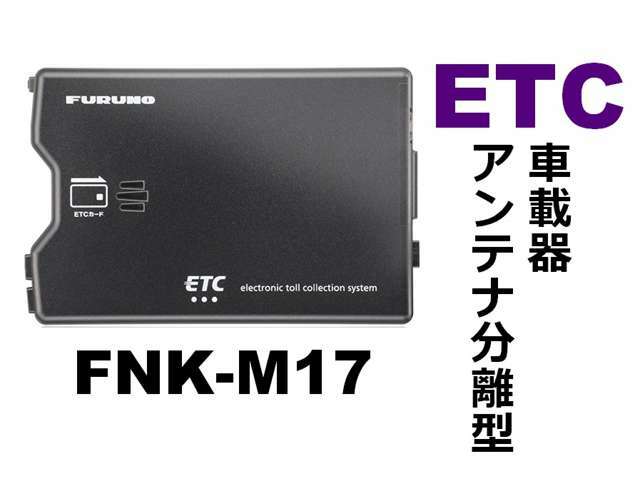 Bプラン画像：「FURUNO社製 FNK-M17 ETC車載器」 カードイジェクト方式の音声/ブザー切替え案内タイプ.。新セキュリティ規格に対応したETC車載器です。※本製品はETC2.0には対応しておりません。