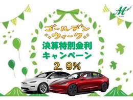 ゴールデンウィーク☆決算特別金利☆全モデル特別低金利2.9％キャンペーン実施中！！是非この機会に！！