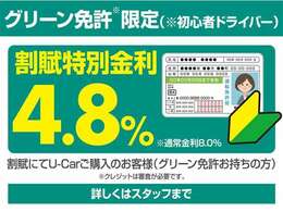 グリーン免許限定(初心者ドライバー)通常金利8 ％を4.8％の特別金利もご活用ください。