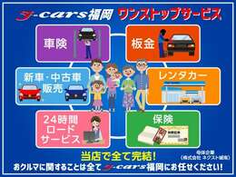 ☆ワンストップサービス☆　お車に関する一連のサービスが当社で全て完結できます♪　お車の購入、保険、車検、板金、事故時のロードサービス、事故時の損保レンタカー手配、事故処理。全て当社で完結できます♪