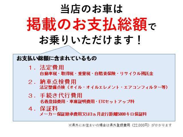 当店の支払い総額の内訳になります！群馬県内で車庫証明が必要な地域の方は支払総額で乗り出せます。税金などで多少誤差が出る場合がございますので、ぜひお気軽にお問い合わせ下さい！