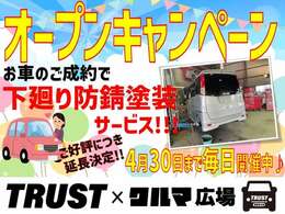 TRUST×クルマ広場　オープンキャンペーン！ご好評につき延長決定★期間中、お車のご成約で下廻り防錆塗装を無料にてサービスさせていただきます！この機会に是非ご検討ください！p(^_^)q