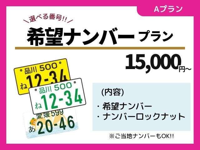 お誕生日や記念日など希望されるお好きなナンバーにすることができます。※追加でご当地ナンバーの所得も可能です！！詳しくはスタッフにご確認ください！