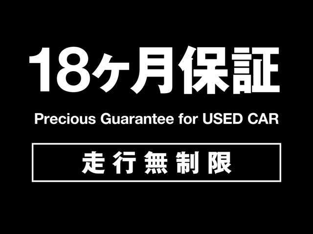 18ヶ月保証で、安心快適なカーライフをお届けします！！