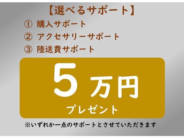 9月末までにご成約の方へ、3点から選べる5万分のサポートをいたします！