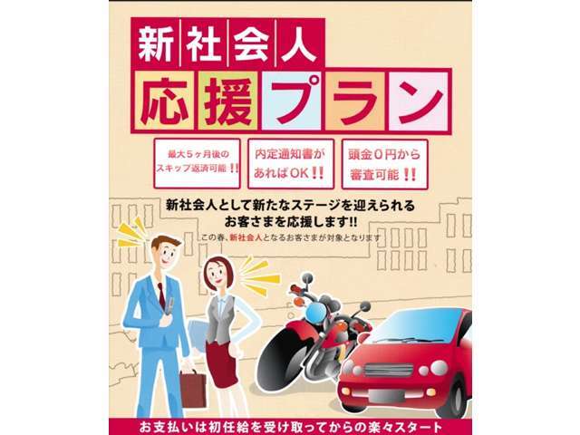 ★新社会人応援ローンプラン★内定通知書にて、就職前にお車のご購入が可能です♪初回支払月は最大5カ月スキップが可能ですので、初任給後のスタートが可能♪