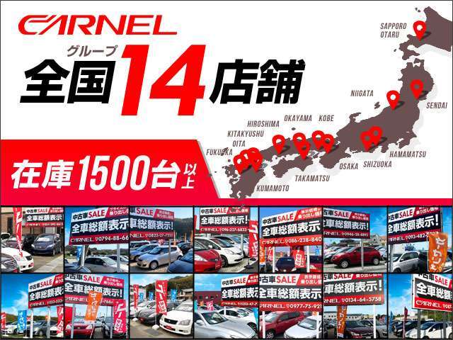 【全国販売もお任せ下さい】当社CARNEL(カーネル)は、全国販売も得意で、日本全国への納車が可能でございます。お気軽にお問い合わせ下さいませ。