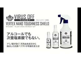 店内や納車前のお車にもウィルス対策をしています。VIRUS　OFFは店頭でもご購入ができます。