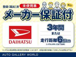 【登録（届出）済未使用車】メーカー保証付き※詳しくはスタッフまでお気軽にお尋ねください。