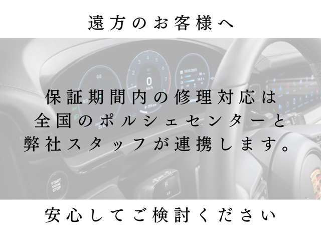 遠方でのご購入いただいた場合、万一の保証修理も全国のポルシェセンターと連携します。安心してご検討くださいませ。