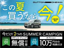 ボディコーティング無償・オプション10万円サービスのサマーキャンペーンの対象車です。この機会にぜひご検討ください！