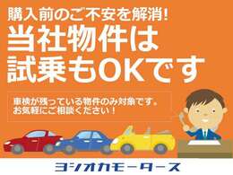 車検残がある物件に限り、試乗もOKです！事前にお電話等でご相談いただけますと幸いです。