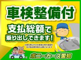 弊社はすべてのクルマが総額表示。愛知県内のお客様は、支払総額のみです。愛知県外のご登録も弊社提携陸送会社を通じお値打ちにご提供できます。ご検討ください。詳細はお問い合わせくださいませ。⇒　052-726-5011