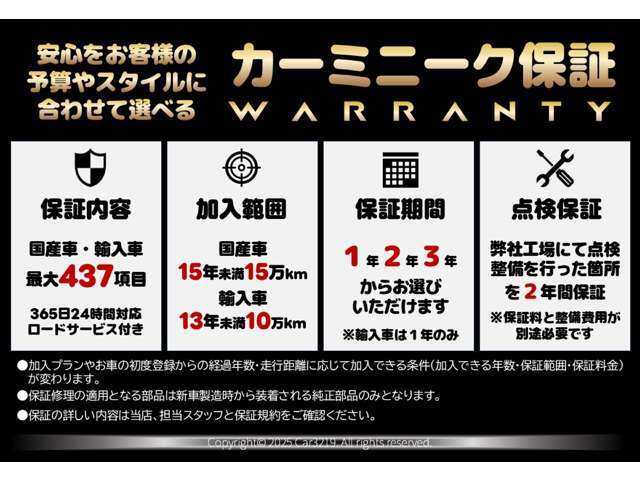 カーミニーク保証は437項目！！万が一の故障の際も安心です。※対象外車種有