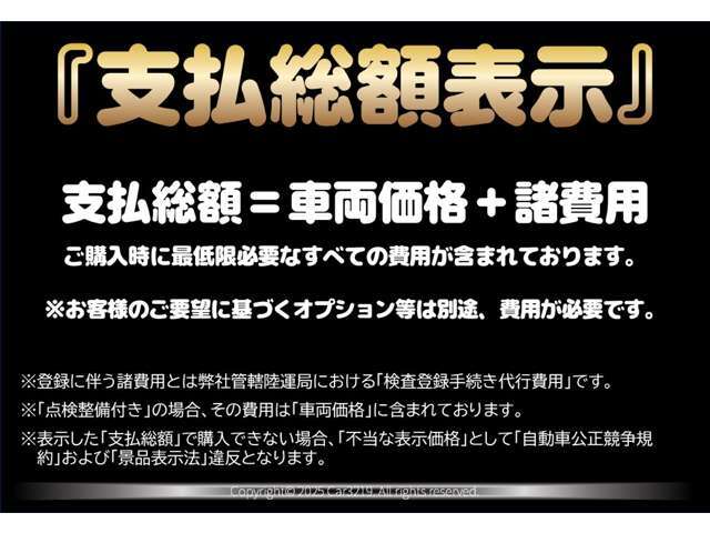 ☆安心の支払総額表示☆