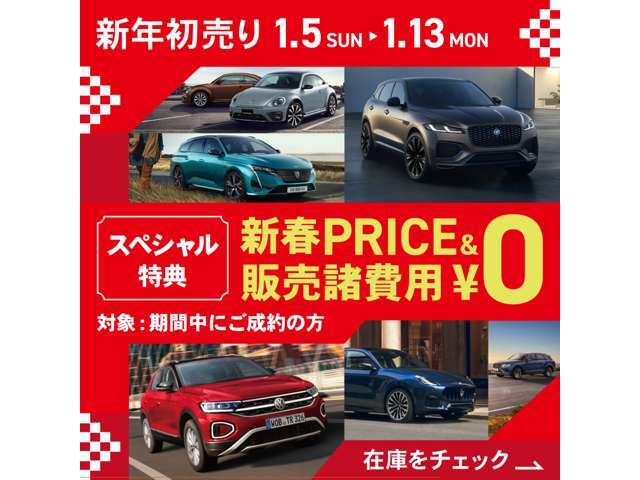 《1/5から初売り》新春PRICE ＆ 販売手数料ゼロ2025年の初売りは…とってもスペシャルな特典をご用意させて頂きました！