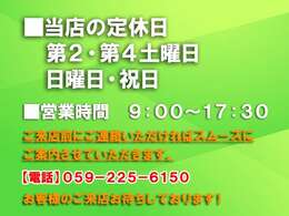 【定休日】第2・第4土曜日、日曜日、祝日【営業時間】9：00～17：30■ご来店前にご予約いただければスムーズにご案内できますので、お気軽にご連絡ください♪