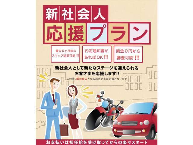 ★新社会人応援ローンプラン★内定通知書にて、就職前にお車のご購入が可能です♪初回支払月は最大5カ月スキップが可能ですので、初任給後のスタートが可能♪