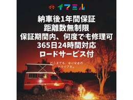 納車後1年間保証！距離数無制限！保証期間内、何度でも修理可！365日24時間対応ロードサービス付！