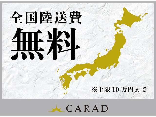 輸入車専門店｜CARADでは、先着10組様限定陸送費用無料キャンペーン実施中！お早めにご連絡ください！（上限100，000円となります）