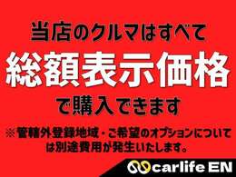 【クルマ探し】クルマ探しをされていると総額以上でお話される車屋さんに出会うこともあると思いますが、当店はご安心ください！何よりも気持ちよくご購入いただけるよう務めております。