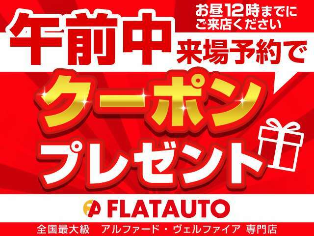 午前中のご来場予約を頂いたお客様に、お得にお車が購入できる特別クーポンをプレゼント中★お得に車を買うなら、「あさイチのご来場」が一番お得です！事前の予約を必ずお願い致します。※詳細は当店スタッフまで