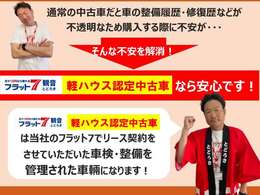 【軽ハウス認定中古車】当社のフラット7でリース契約をさせていただいた、車検・整備を管理された車輛です！認定中古車なら安心♪