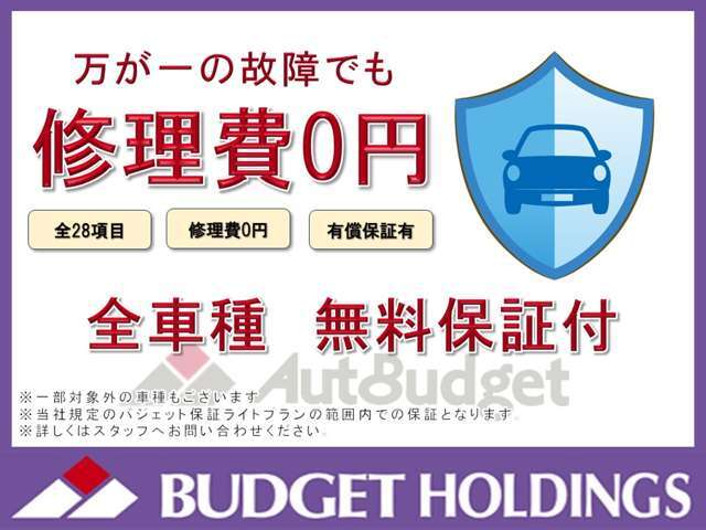 全車種無料保証が付いています！（一部対象外の車種もございます。当社規定のバジェット保証ライトプランの範囲内での保証となります。詳しくはスタッフへお問い合わせください。）