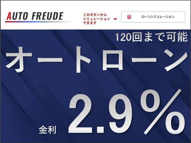 オートローン金利2.9％で承っております。