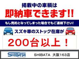 【グループ総在庫数200台以上】最新モデルのスズキ車をお探しなら是非当店へ！グループ総在庫数は200台以上！各グレード・各カラー揃ってます！また在庫になくても新規オーダー可！