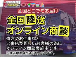 全国どこでも陸送手配可能です。お見積もりだけでも結構ですのでお問い合わせ下さい！