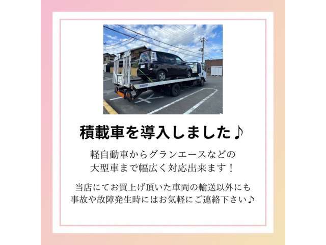 自社にて積載車を完備！ご納車時（ご自宅等）以外にも不慮の事故や故障の際も当店へお任せ下さい！