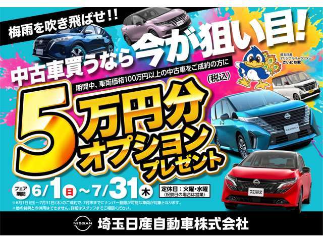 7/31まで車両登録の方に5万円分のオプションプレゼントフェアを実施しております！！ご不明な点がございましたら、お気軽にご相談ください♪